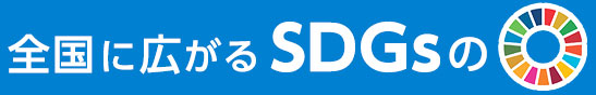 全国に広がるSDGsの輪