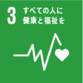 3.すべての人に健康と福祉を